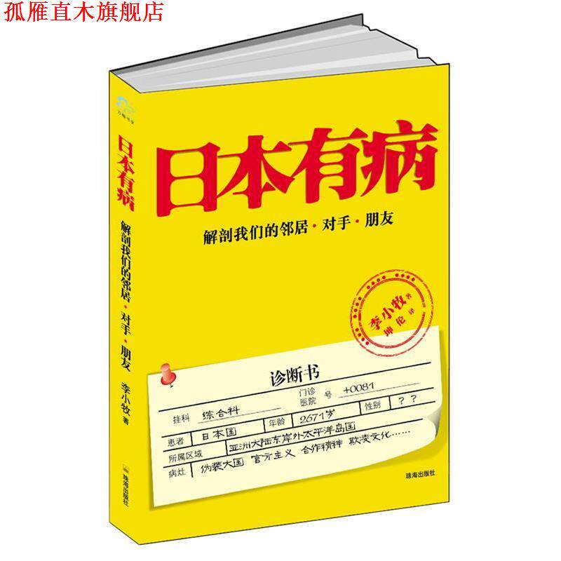 【正版书】 日本有病 李小牧 珠海出版社