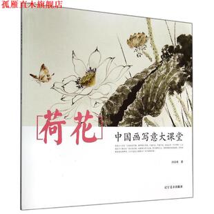 【正版书】 中国画写意大课堂:荷花 刘昌盛 著 辽宁美术出版社