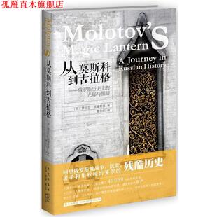 【正版书】 从莫斯科到古拉格--俄罗斯历的光辉与黑暗 (英)蕾切尔·波隆斯基　著,鲁创创　译 新星出版社