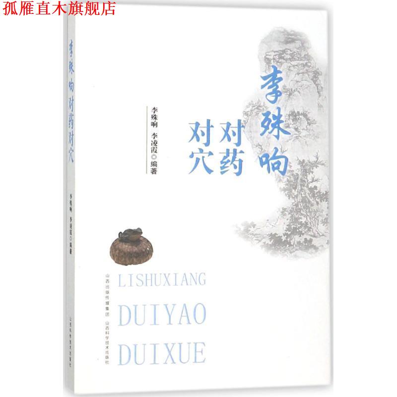 【正版书】 李殊响对药对穴 李殊响,李凌霞 编著 山西科学技术出版社