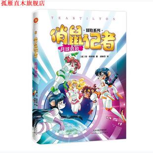 意 社 书 天津人民美术出版 胡林芬 菲·斯蒂顿 月球危机 俏鼠记者 正版