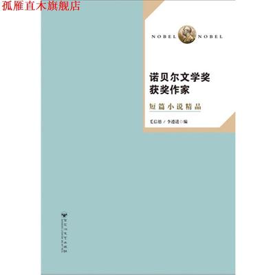 【正版书】 诺贝尔文学奖获奖作家短篇小说精品 毛信德李遵进 百花洲文艺出版社