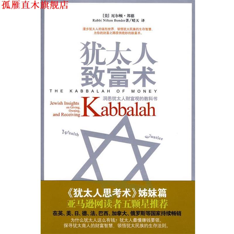 【正版书】 犹太人致富术 (美)邦德,晴天 天津教育出版社