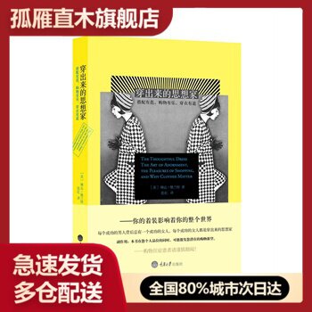 【正版】穿出来的思想家 搭配有范购物有乐穿衣有道 [英]琳达u0026middot;格兰特
