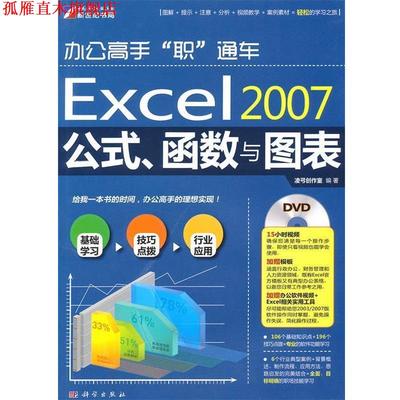 【正版书】 Excel 2007公式、函数与图表 凌弓创作室　编著 科学出版社