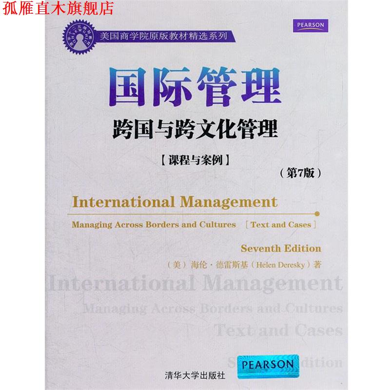 【正版书】 国际管理跨国与跨文化管理 (美)海伦.德雷斯基 清华大学出版社