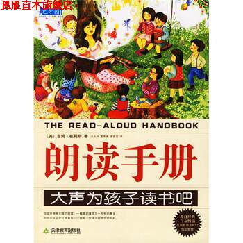 【正版书】 朗读手册 [美] 崔利斯 著,沙永玲,麦奇美,麦倩宜 译 天津教育出版社
