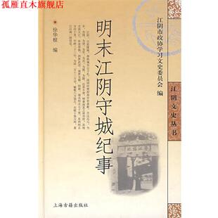 【正版书】 明末江阴守城纪事 徐华根　著 上海古籍出版社