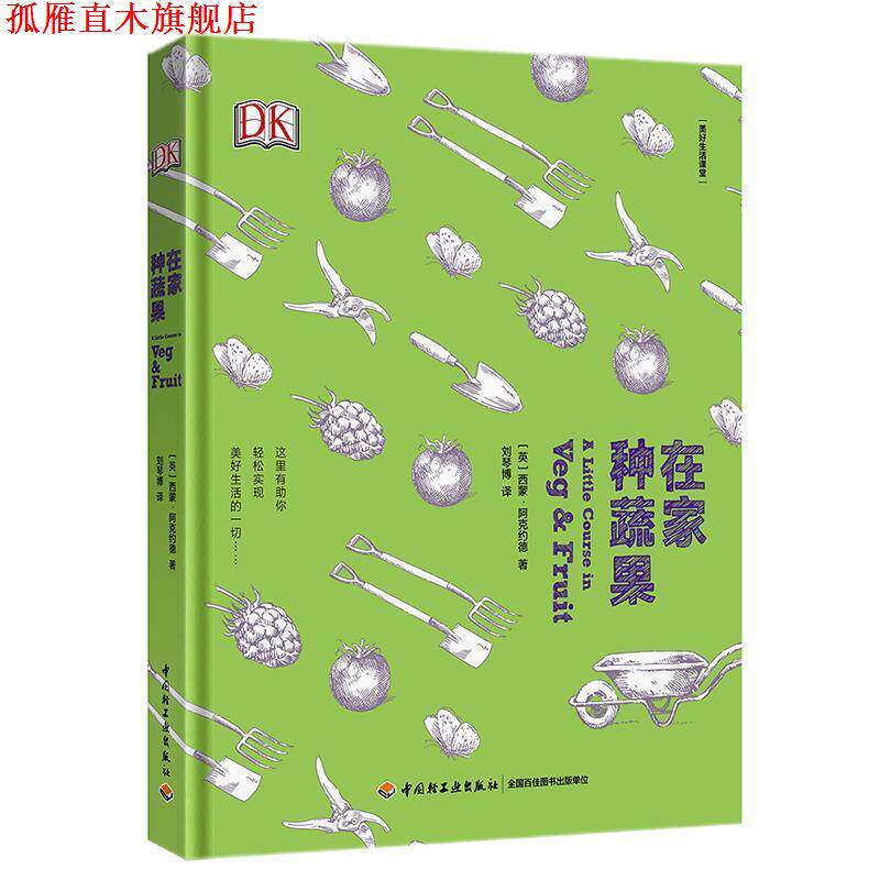 【正版书】 在家种蔬果:美好生活课堂 (英)西蒙.阿可约德 著,刘琴博 译 中国轻工业出版社