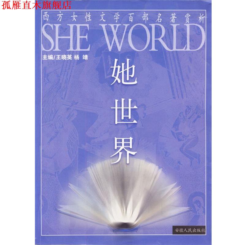 【正版书】 她世界-西方女性文学百部名著赏析 王晓英 等编著 安徽人民出版社