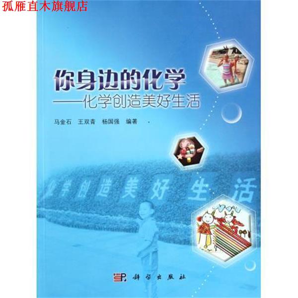 【正版书】 你身边的化学-化学创造美好生活 马金石 等 著 科学出版社