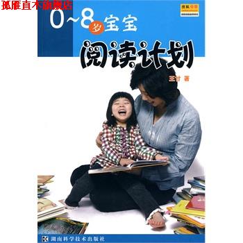 【正版书】 0-8岁宝宝阅读计划 王甘 著 湖南科技出版社