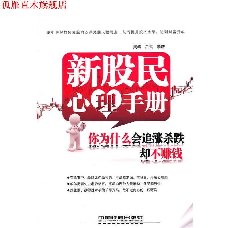 【正版书】 新股名心理手册你为什么会追涨杀跌却不赚钱 周峰　等编著 中国铁道出版社