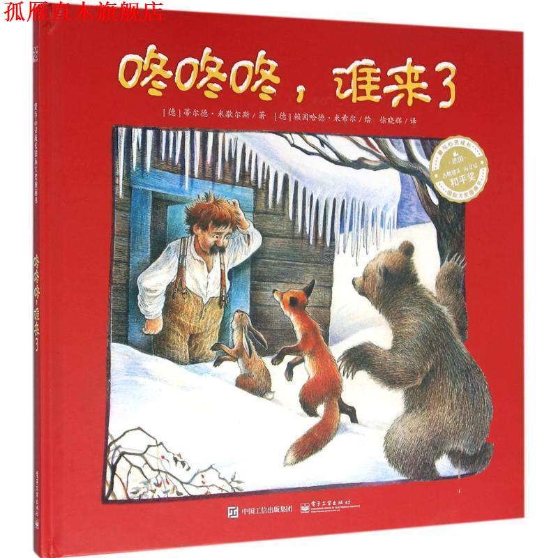 【正版书】 爱与心灵成长国际大奖图画书:咚咚咚,谁来了 蒂尔德·米歇尔斯 (Tilde Michels) 电子工业出版社