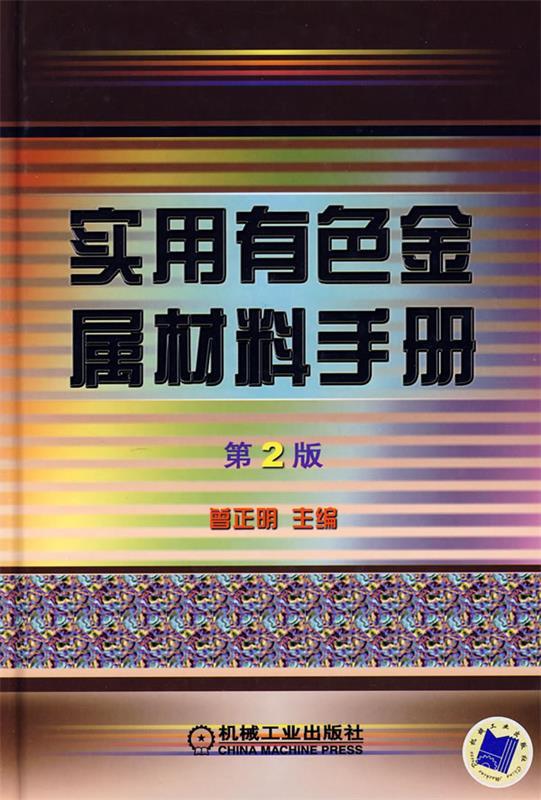 【正版书】 实用有色金属材料手册 曾正明 主编 机械工业出版社
