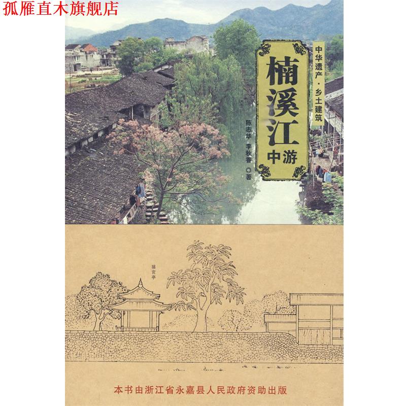 【正版书】 楠溪江中游 陈志华,李秋香 著 清华大学出版社