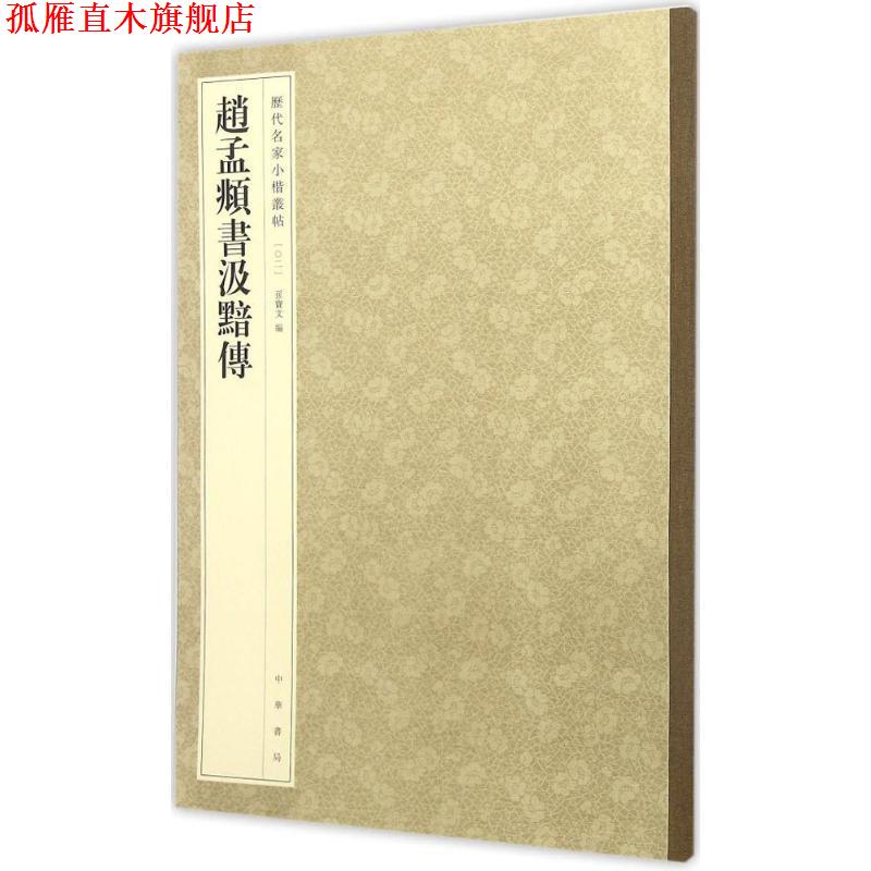 【正版书】 赵孟頫书汲黯传-历代名家小楷丛帖 孙宝文 编 中华书局