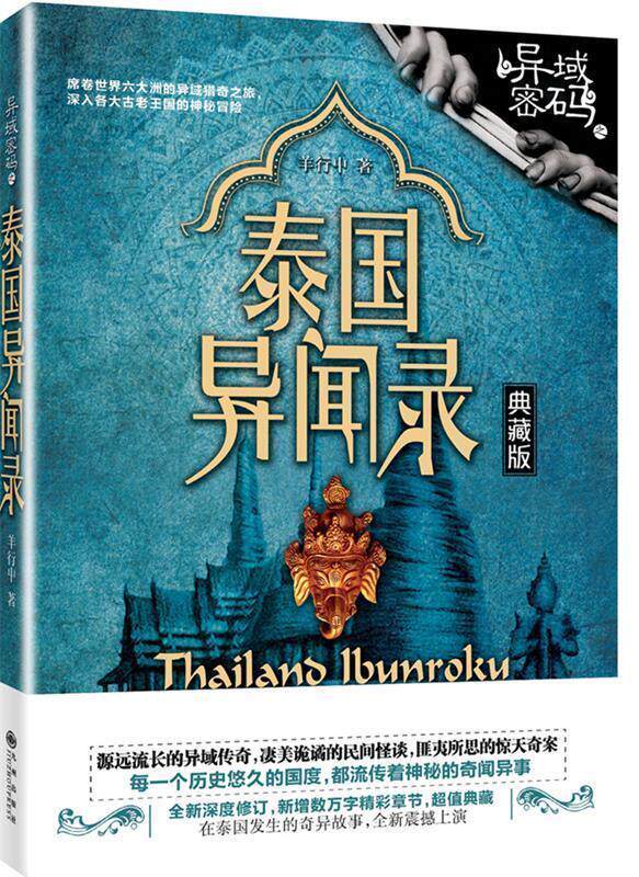 【正版书】 异域密码之泰国异闻录 羊行屮