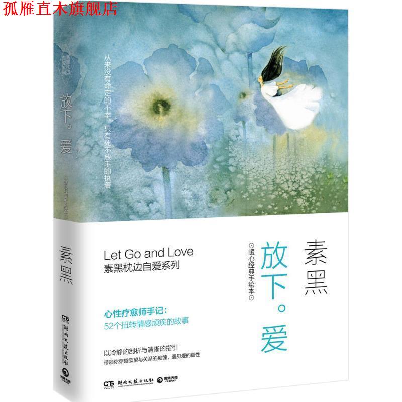 【正版书】 放下。爱:素黑暖心经典手绘本 素黑 著 湖南文艺出版社