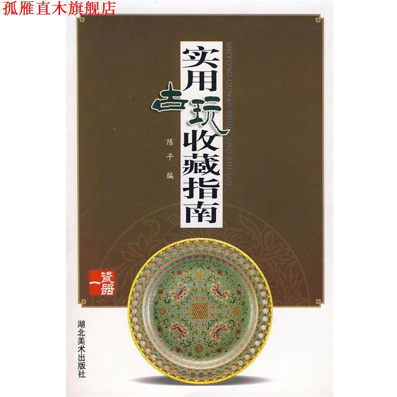 【正版书】 实用古玩收藏指南:瓷器一 陈平　编 湖北美术出版社