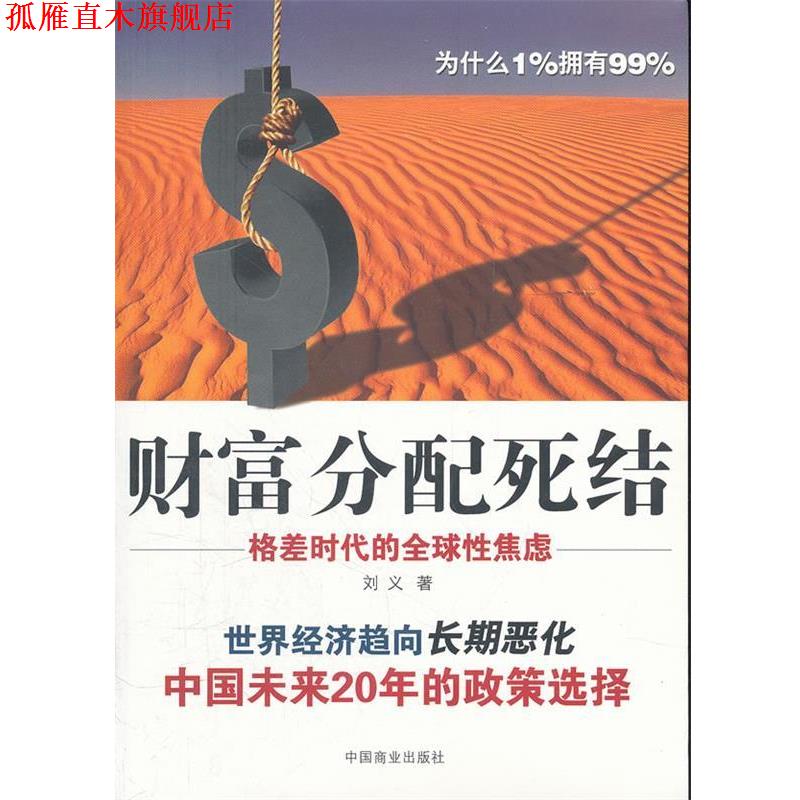 【正版书】 财富分配死结 刘义 著 中国商业出版社