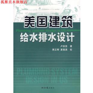 【正版书】 美国建筑给水排水设计 卢安坚　著 经济日报出版社