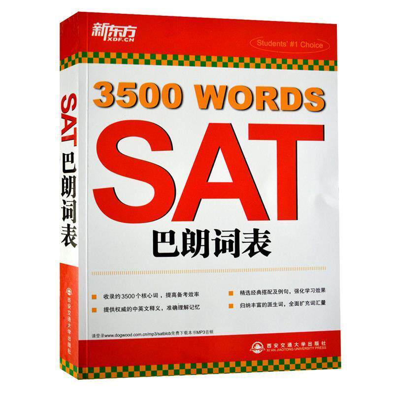 【正版书】 SAT巴朗词表--新东方大愚英语学习丛书 余仁唐　编著 西安交通大学出版社