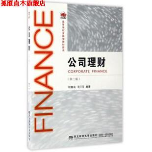 公司理财 杜惠芬 王汀汀 东北财经大学出版 书 著 社 正版