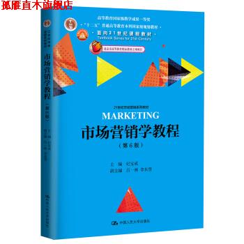 【正版书】 市场营销学教程 纪宝成 著 中国人民大学出版社
