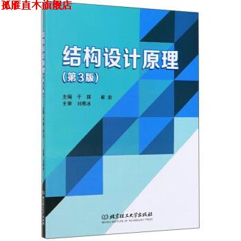 【正版书】 结构设计原理 于辉,崔岩 编 北京理工大学出版社