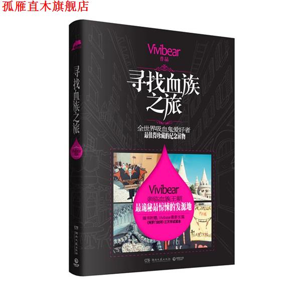 【正版书】 寻找血族之旅 3万字试读本)》 Vivibear 湖南文艺出版社