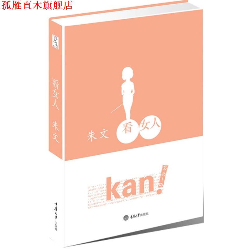 【正版书】 看女人 朱文 重庆大学出版社