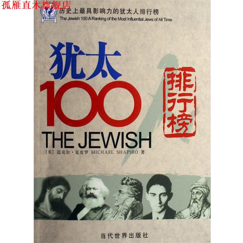 【正版书】 历影响力的犹太人排行榜:犹太100排行榜 [美] 迈克尔·夏皮罗（Michael Shapiro） 著 当代世界出版社