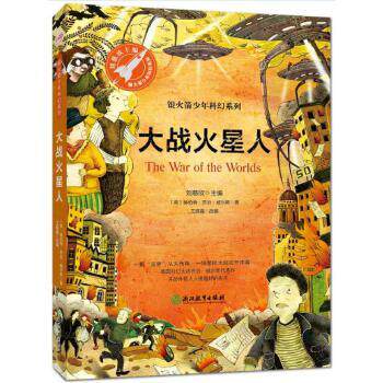 【正版书】 大战火星人 [英]赫伯特·乔治·威尔斯,王婧鑫改写,张荣 浙江教育出版社
