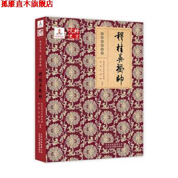 【正版书】 穆桂英挂帅 北京市文史研究馆, 长安大戏院 北京美术摄影出版社