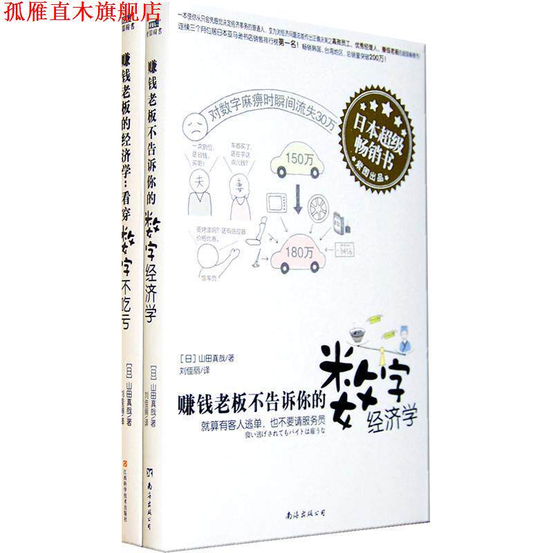 【正版书】 单本  赚钱老板不告诉你的数字经济学 [日] 山田真哉 著,刘佳丽 译 南海出版社