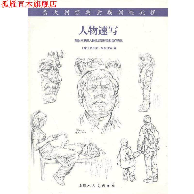 【正版书】 人物速写---意大利经典素描训练教程 (意),乔瓦尼·席瓦尔第 著,李海峰 译 上海人民美术出版社