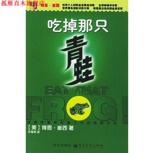 【正版书】 吃掉那只青蛙 (美)崔西著,许海燕译 华艺出版社