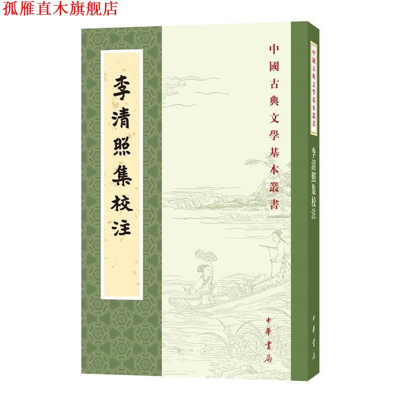 【正版书】 李清照集校注 王仲闻校注 中华书局