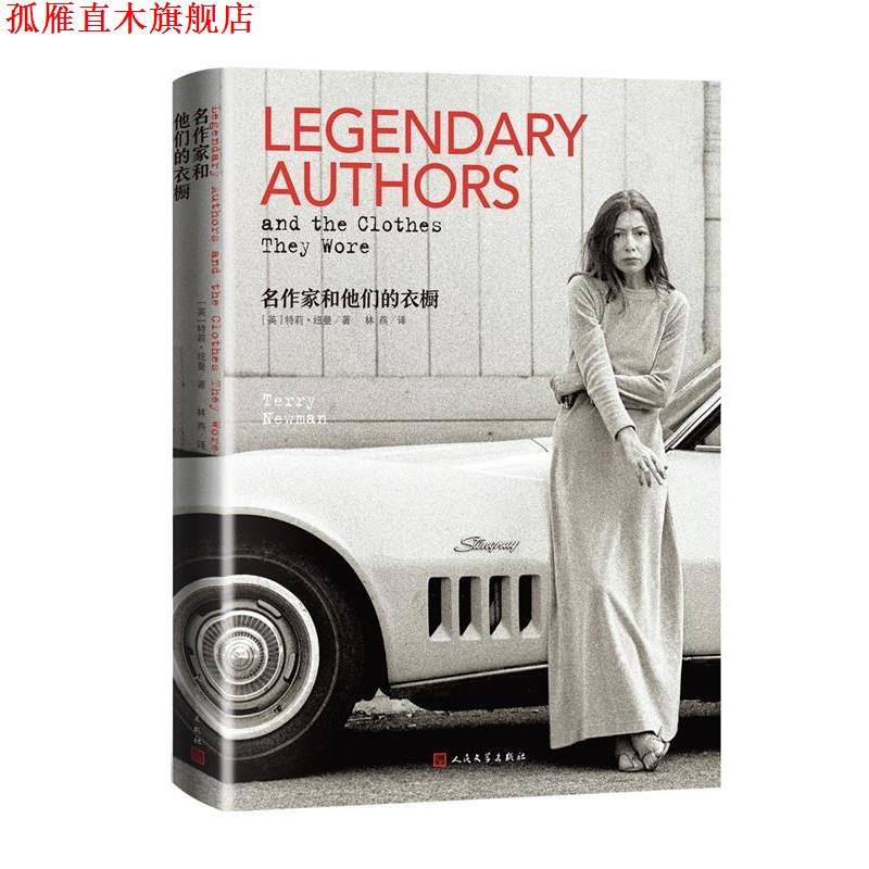 【正版书】 名作家和他们的衣橱 [英]特莉&middot;纽曼著林燕 译 人民文学出版社