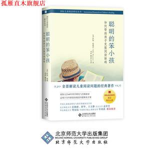 【正版书】 聪明的笨小孩：如何帮助孩子克服阅读障碍 [美]萨莉·施威茨（SallyShaywitz）,刘丽,康翠萍等 北京师范大学出版社