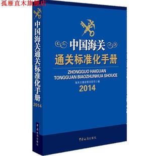【正版书】 中国海关通关标准化手册 海关总署政策法规司 中国海关出版社