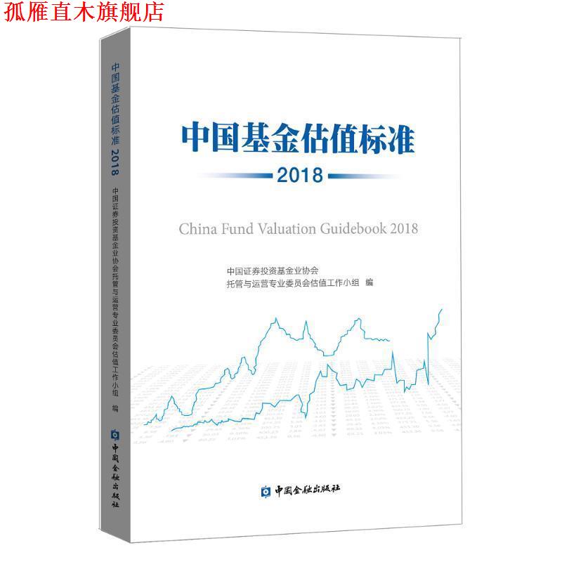 【正版书】 中国基金估值标准:2018:2018 中国证券投资基金业协会托管与运营专业委员会估值工作 中国金融出版社