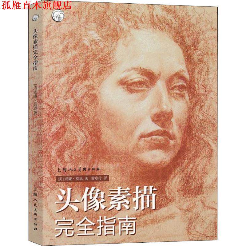 【正版书】 头像素描指南 (美)威廉·莫恩(William L.Maughan) 上海人民美术出版社有限公司
