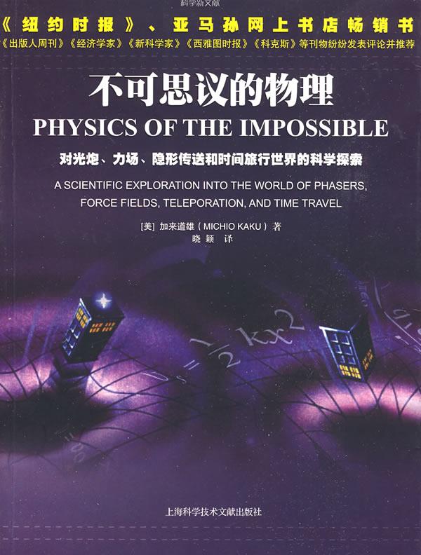 【正版书】 不可思议的物理 (美)加来道雄 著,晓颖 译 上海科学技术文献出版社