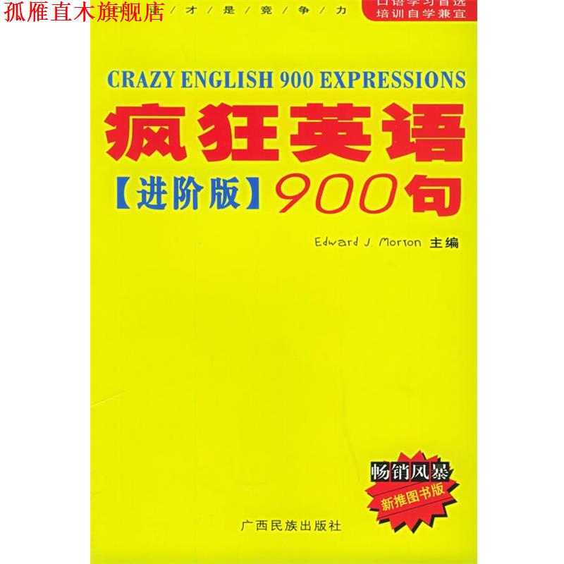 【正版书】 疯狂英语900句--进阶版 (美)莫顿(Morton,E.j.),胡得钢 主编 广西民族出版社