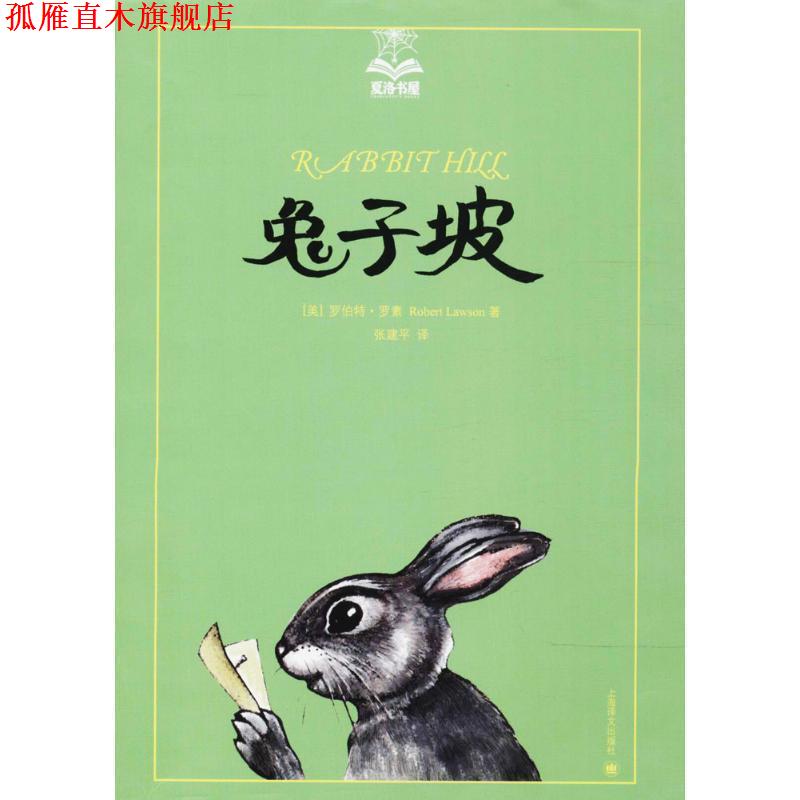 【正版书】 兔子坡 (美)罗伯特·罗素(Robert Lawson) 著,张建平 译 上海世纪出版股份有限公司译文出版社