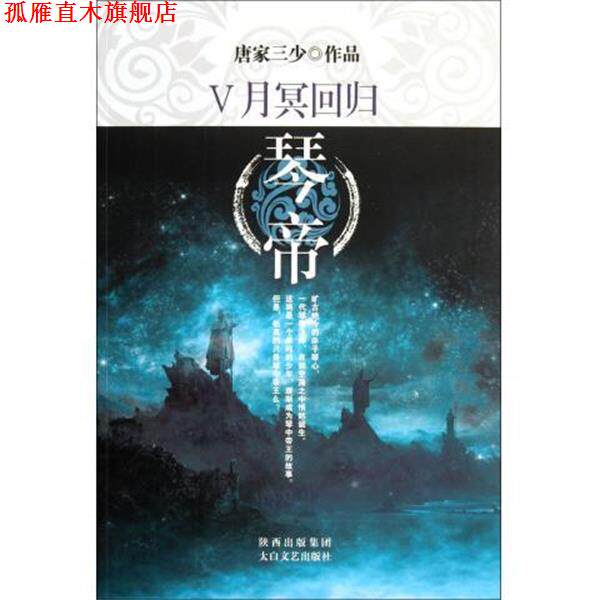 【正版书】 琴帝5:月冥回归 唐家三少 著 太白文艺出版社