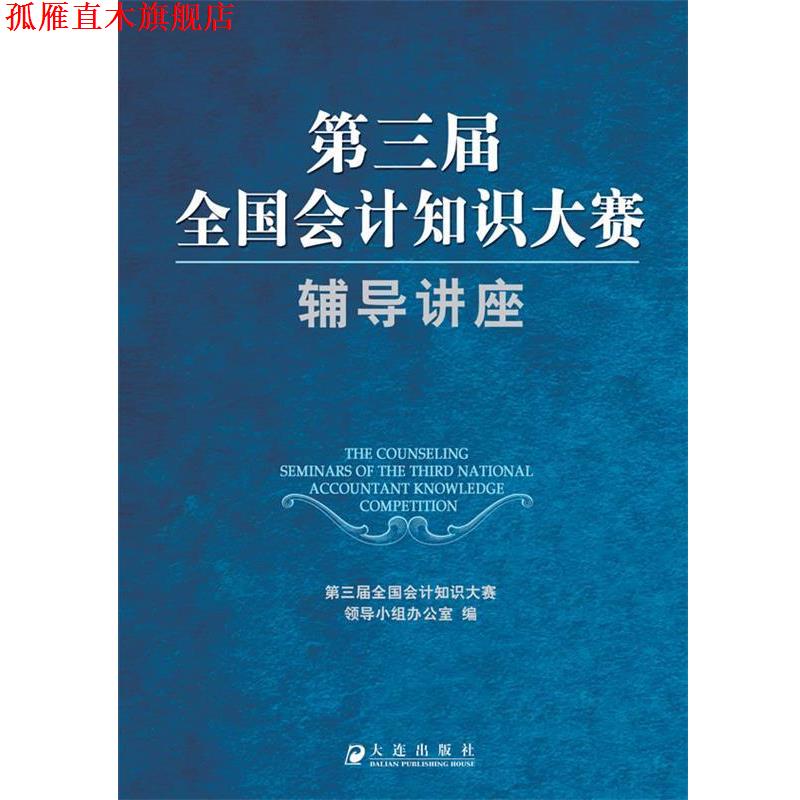 【正版书】 第三届全国会计知识大赛辅导讲座 第三届全国会计知识大赛领导小组办公室 编 大连出版社