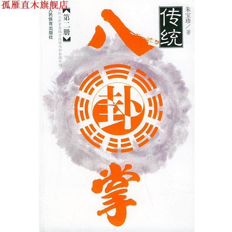 【正版书】 传统八卦掌.第二册 朱宝珍 著 人民体育出版社